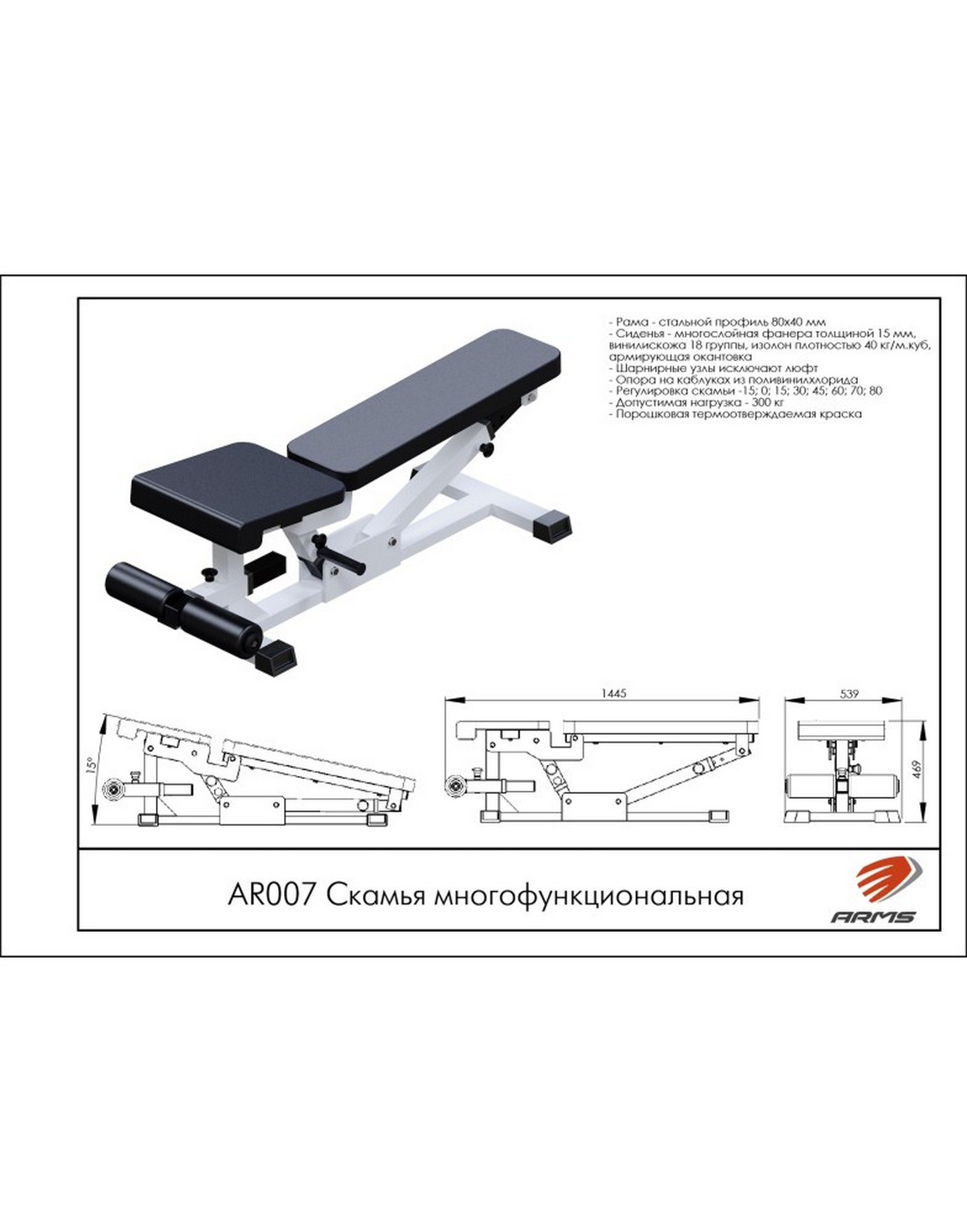 Скамья многофункциональная ARMS AR007 | Premium Fitness
