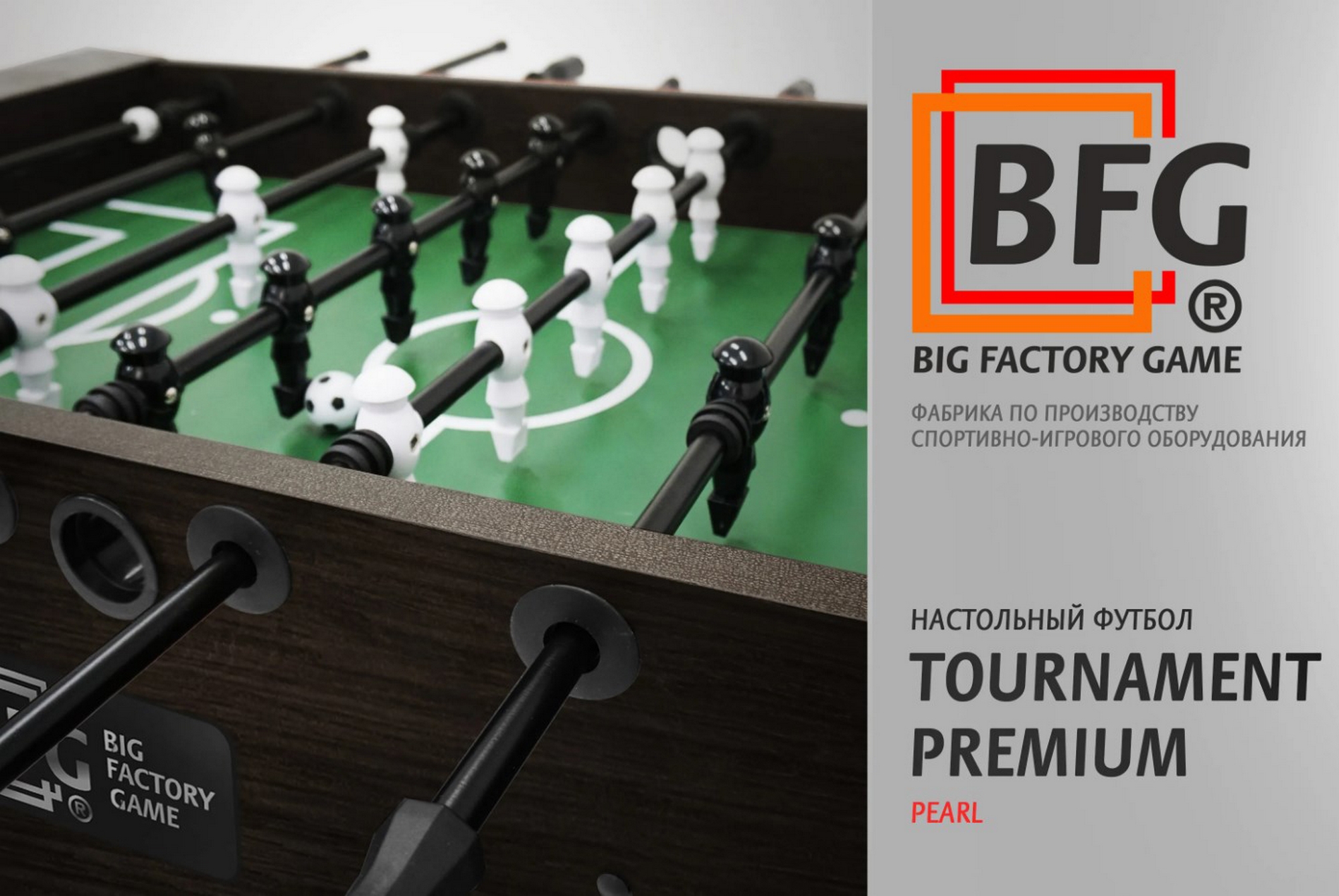 Настольный футбол\Кикер BFG Tournament Premium Pearl BFG-5FTPRpe