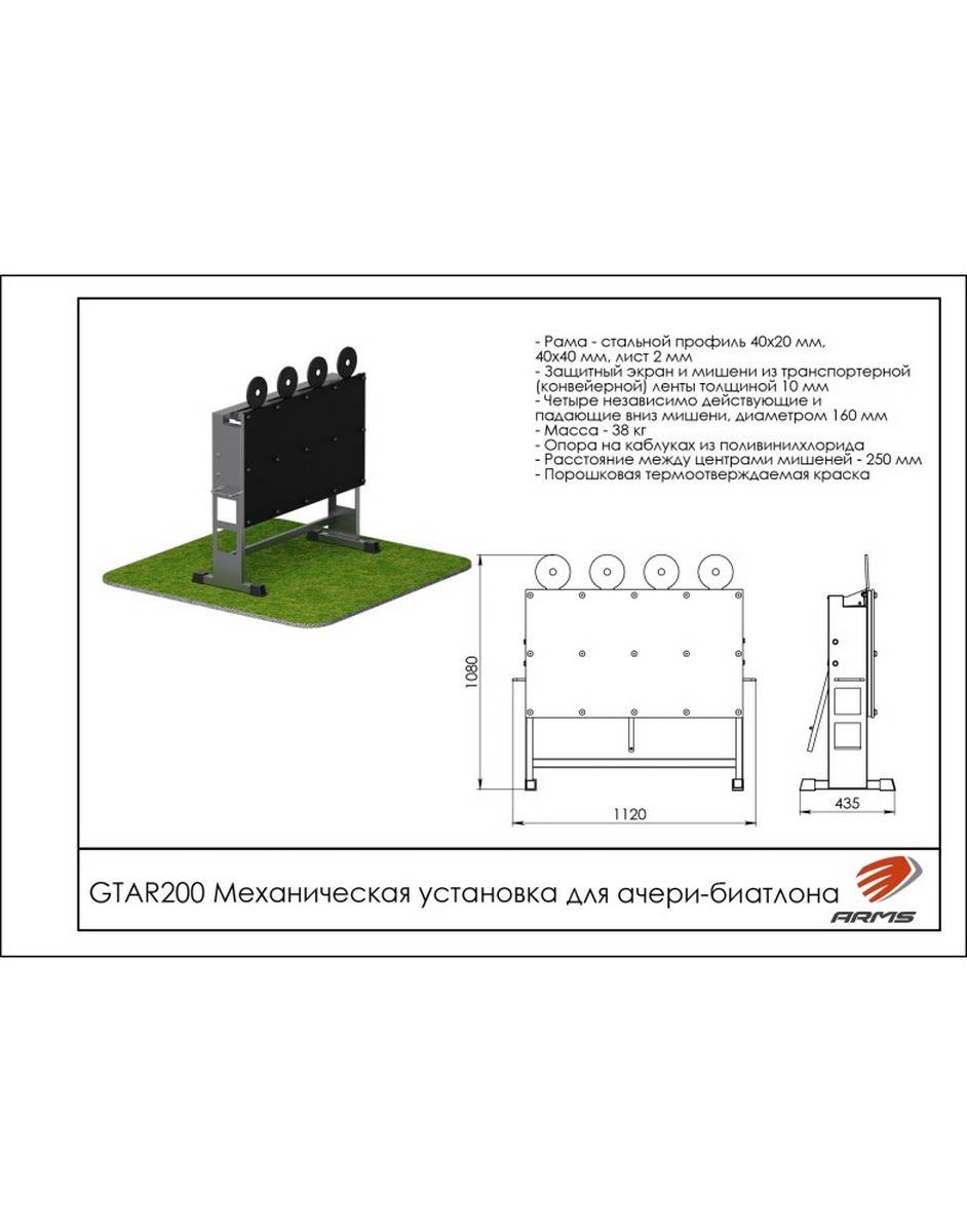 Механическая установка для ачери-биатлона ARMS GTAR200
