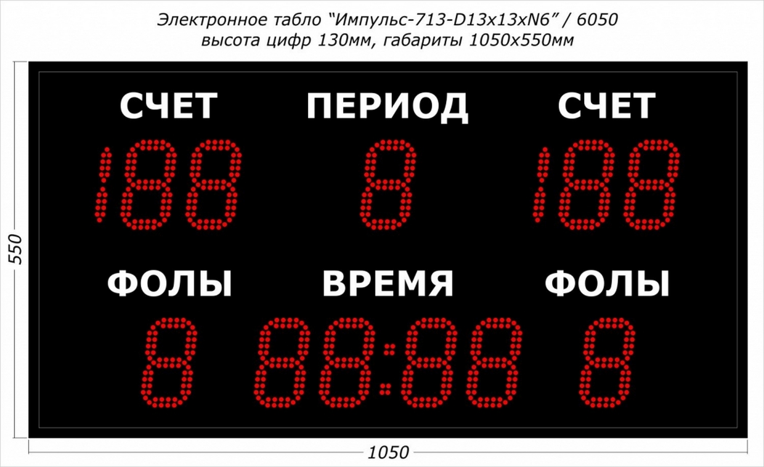 Универсальное спортивное табло Импульс 713-D13x13xN6