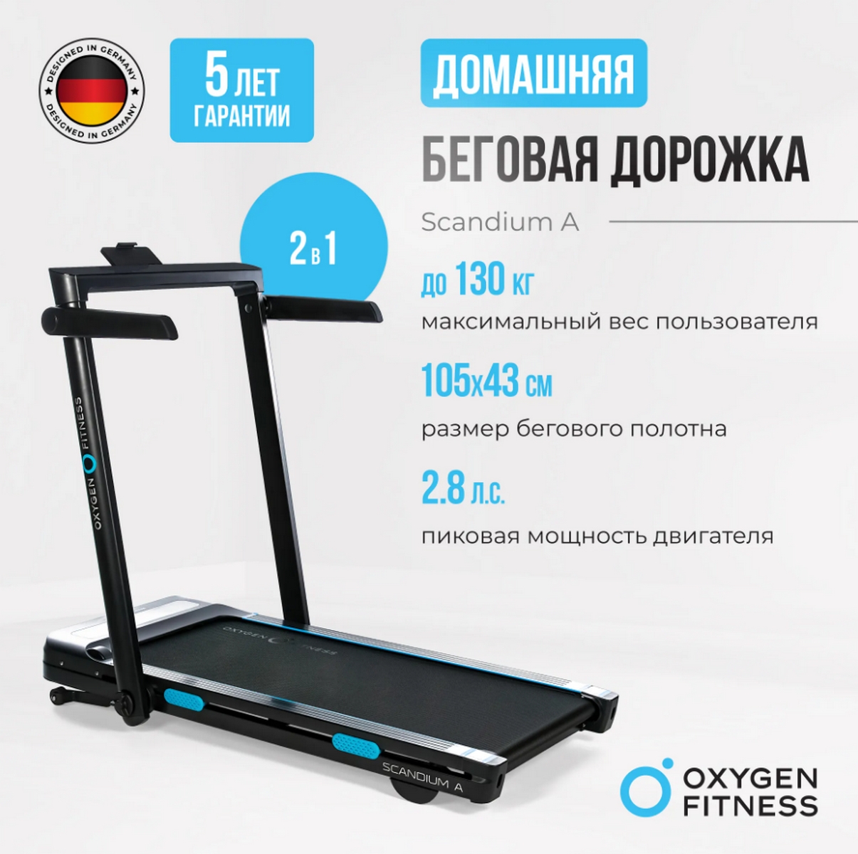 Беговая дорожка домашняя Oxygen Fitness SCANDIUM_A