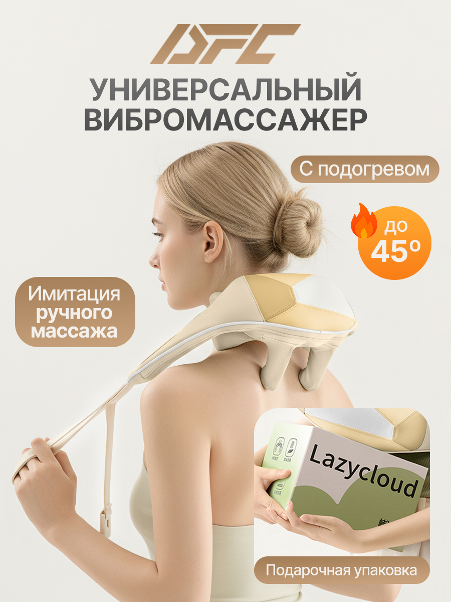 Вибромассажер для плеч и шеи DFC LAZYCLOUD VM-MA30 бежевый