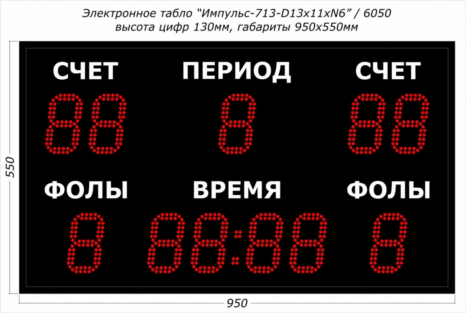 Табло универсальные Импульс 713-D13x11xN6