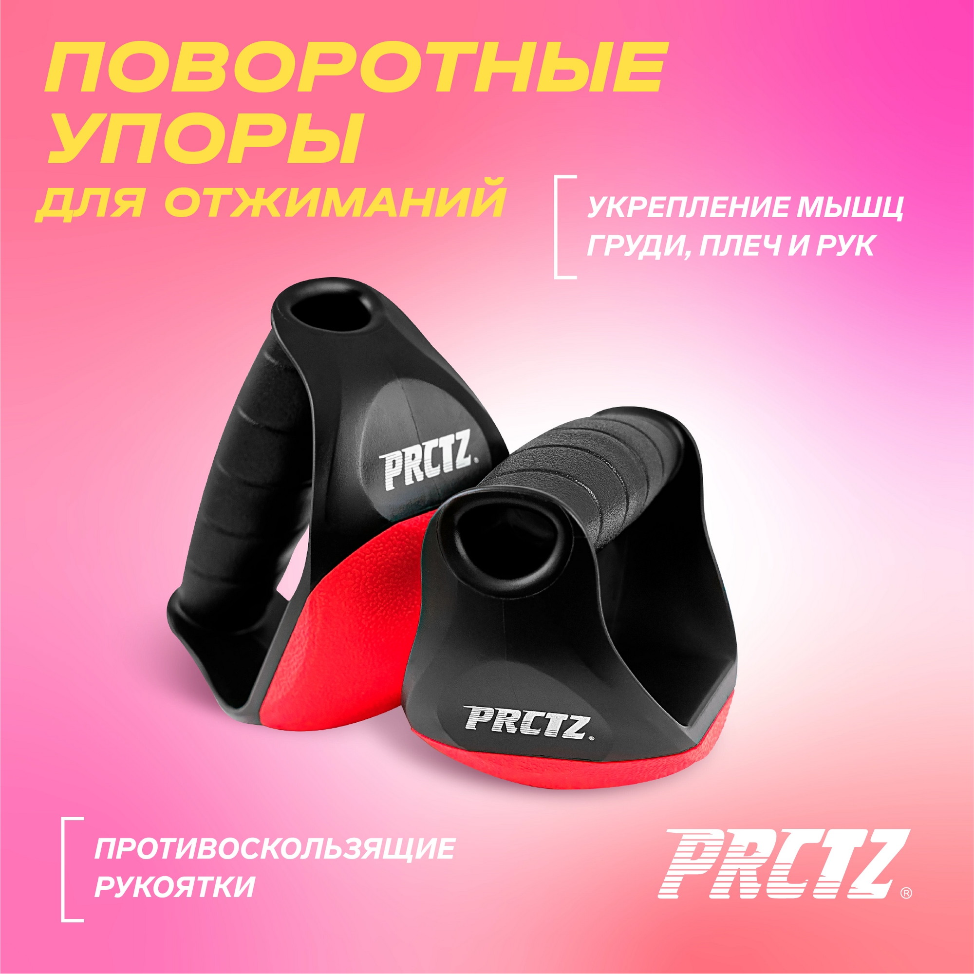 Упоры для отжиманий поворотные PRCTZ SWIVEL PUSH UP BARS PF0870 пара
