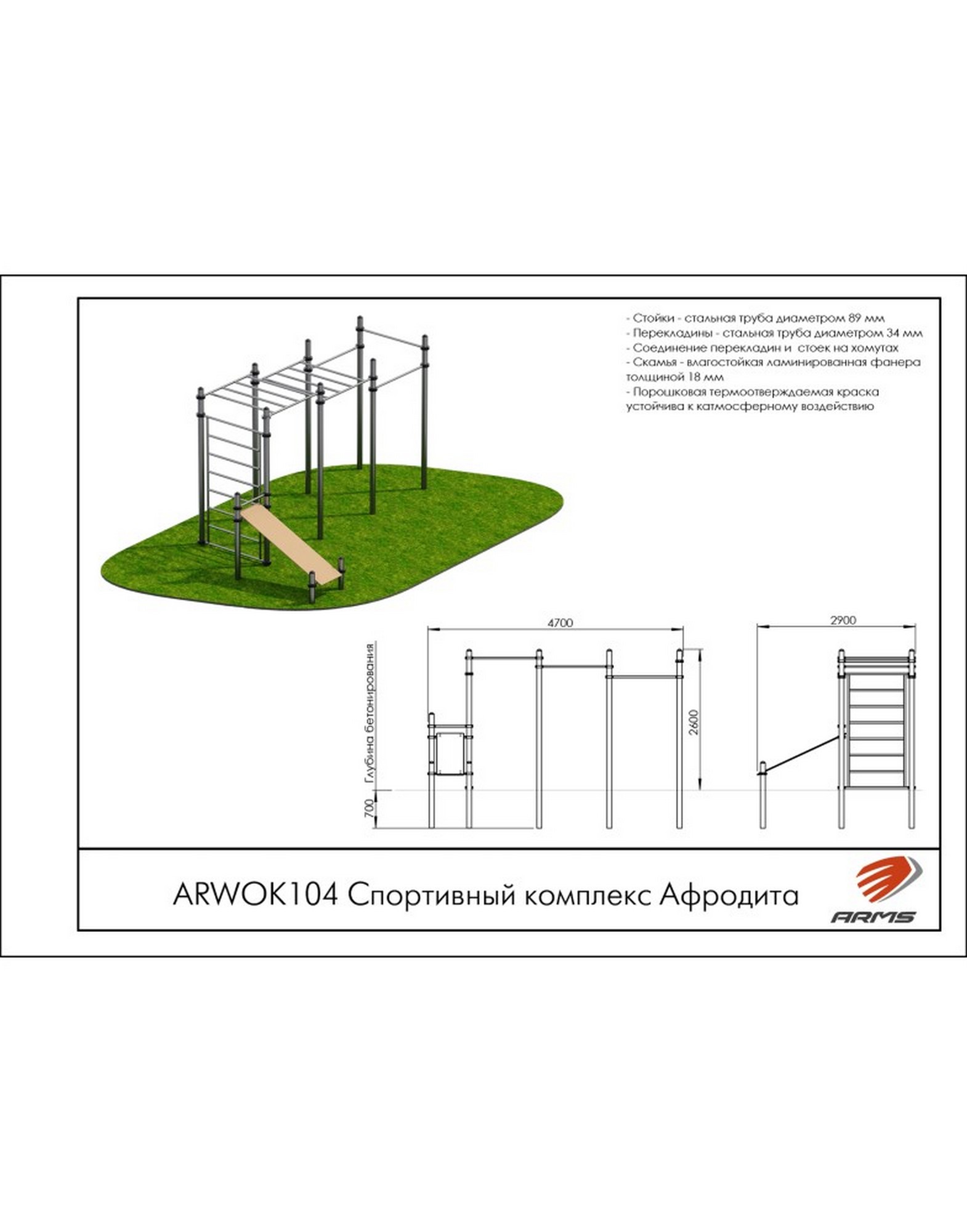Спортивный комплекс ARMS Афродита ARWOK104