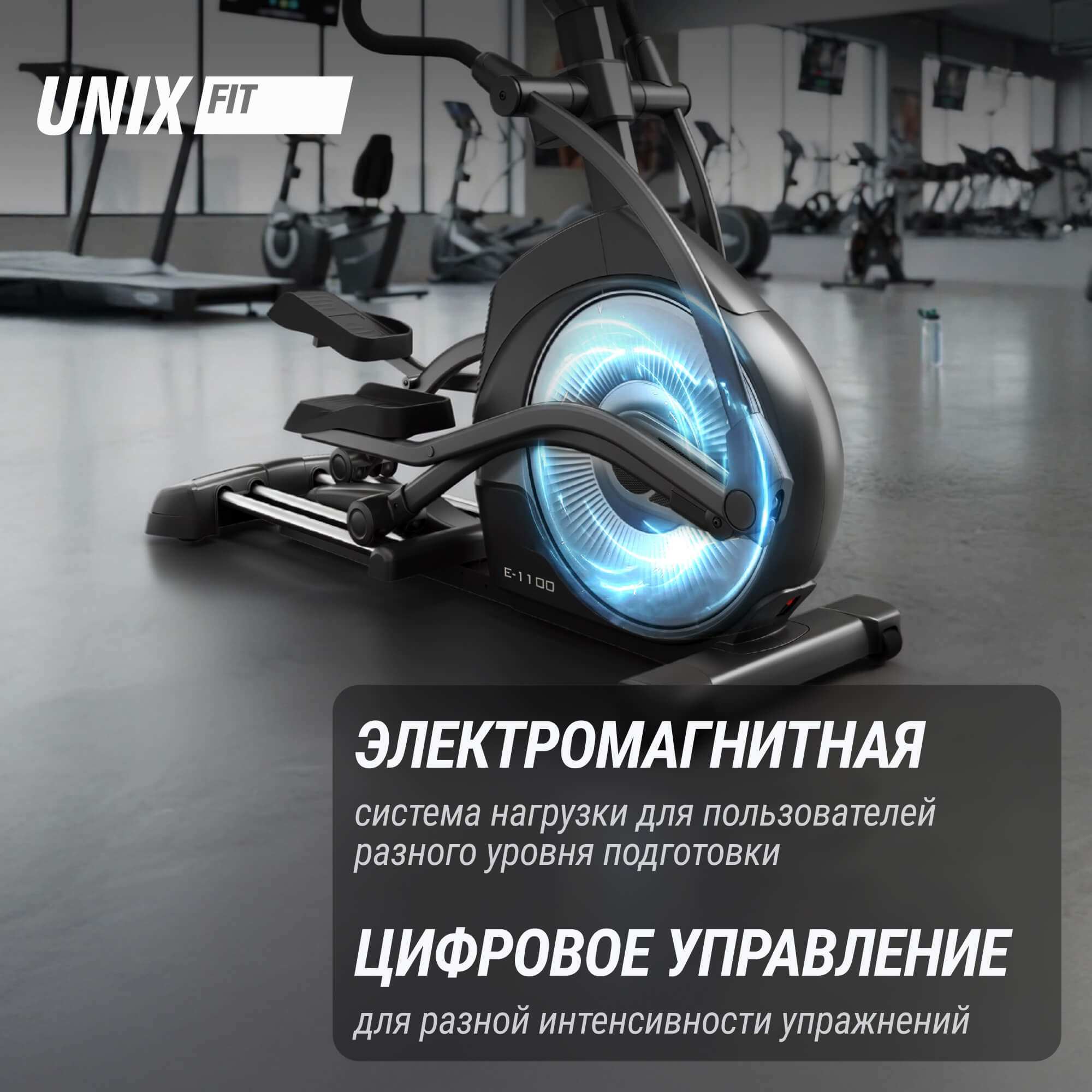 Эллиптический тренажер UnixFit E-1100 PRO (LED)