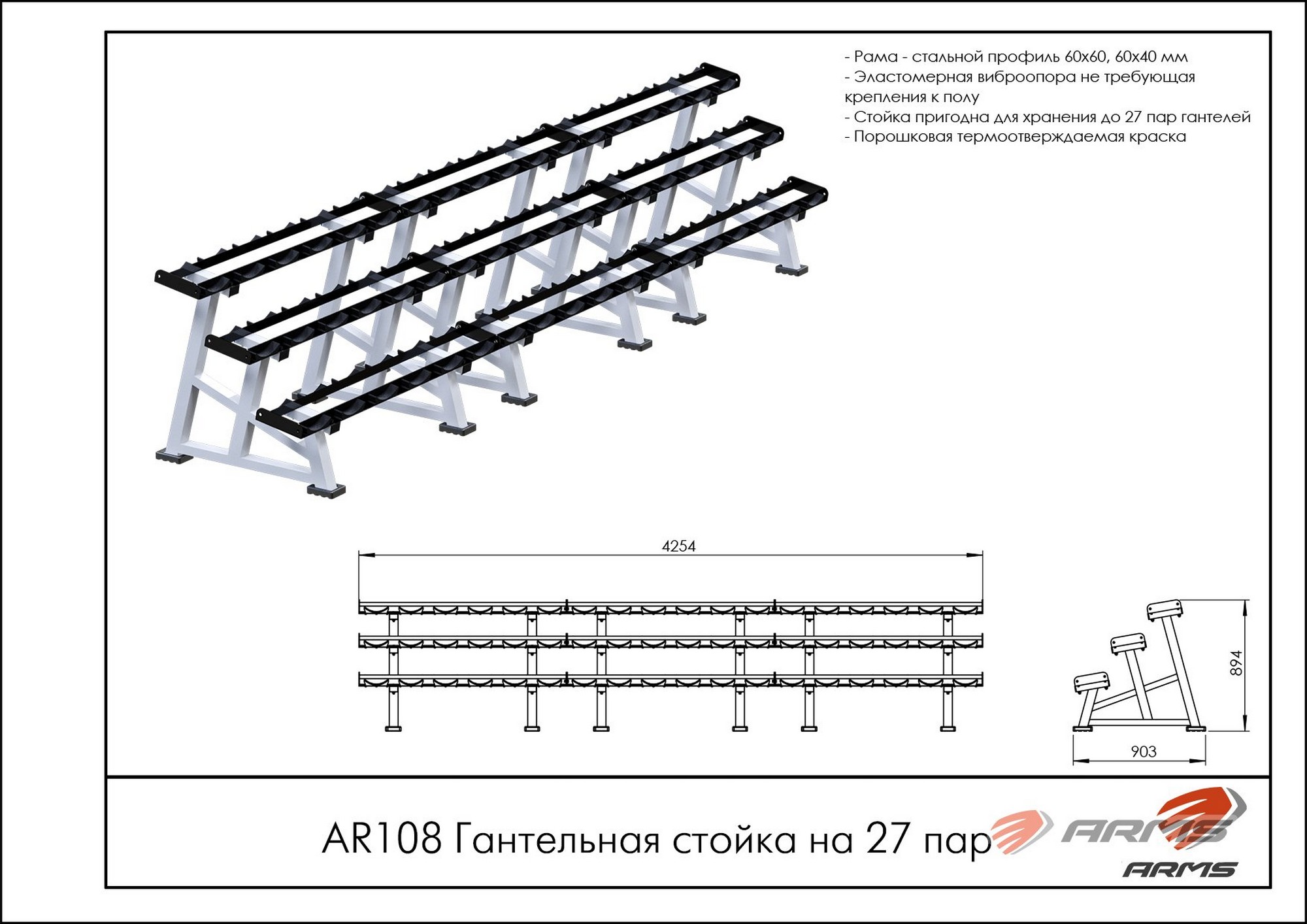 Гантельная стойка на 27 пар ARMS AR108