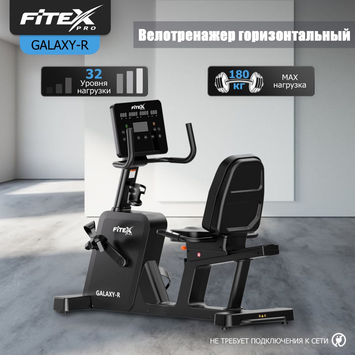 Горизонтальный велотренажер Fitex Pro GALAXY-R