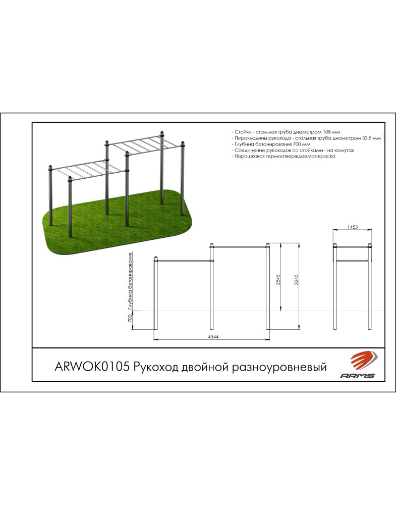 Рукоход двойной разноуровневый ARMS ARWOK105