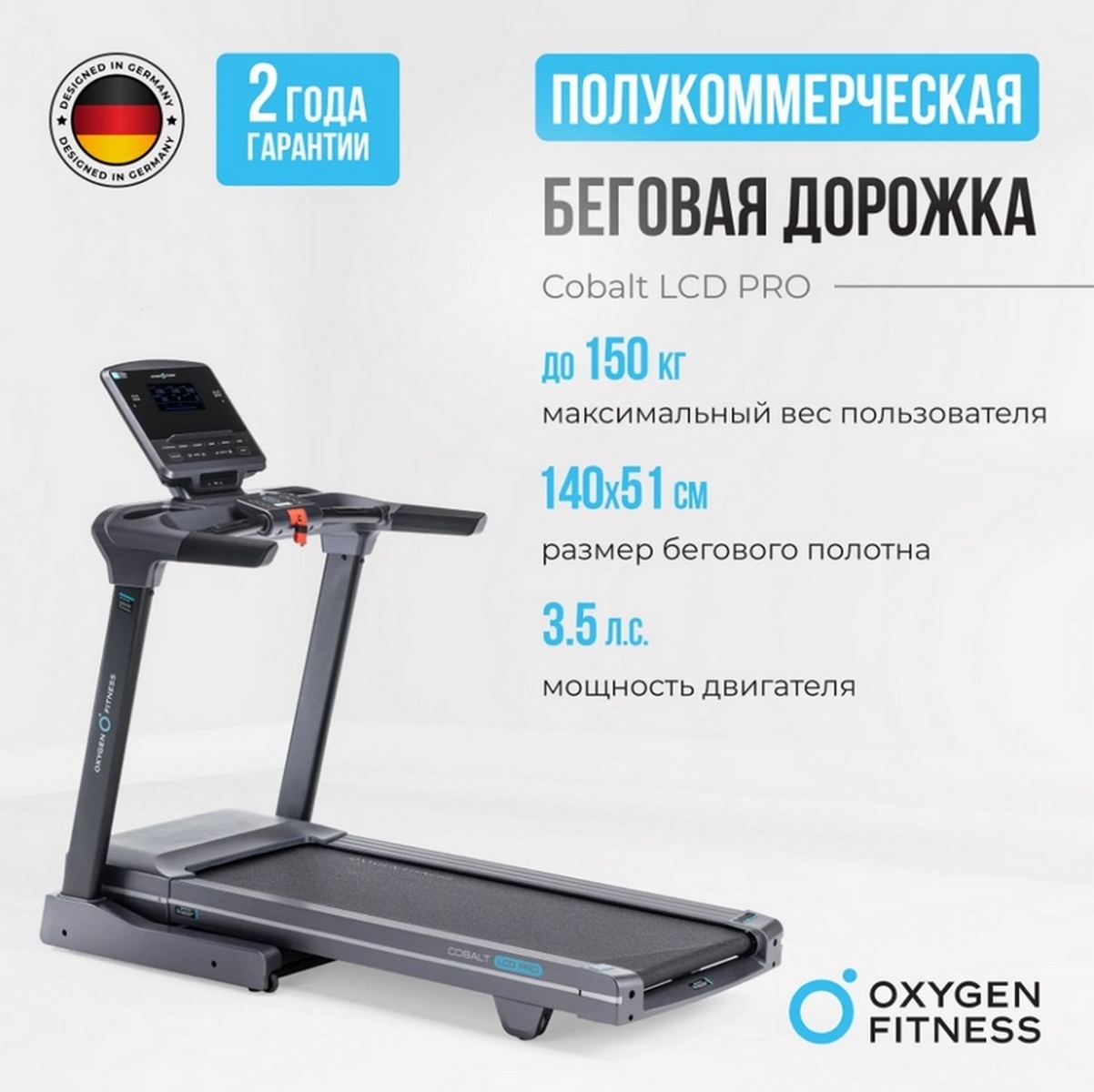 Беговая дорожка полукоммерческая Oxygen Fitness COBALT LCD PRO