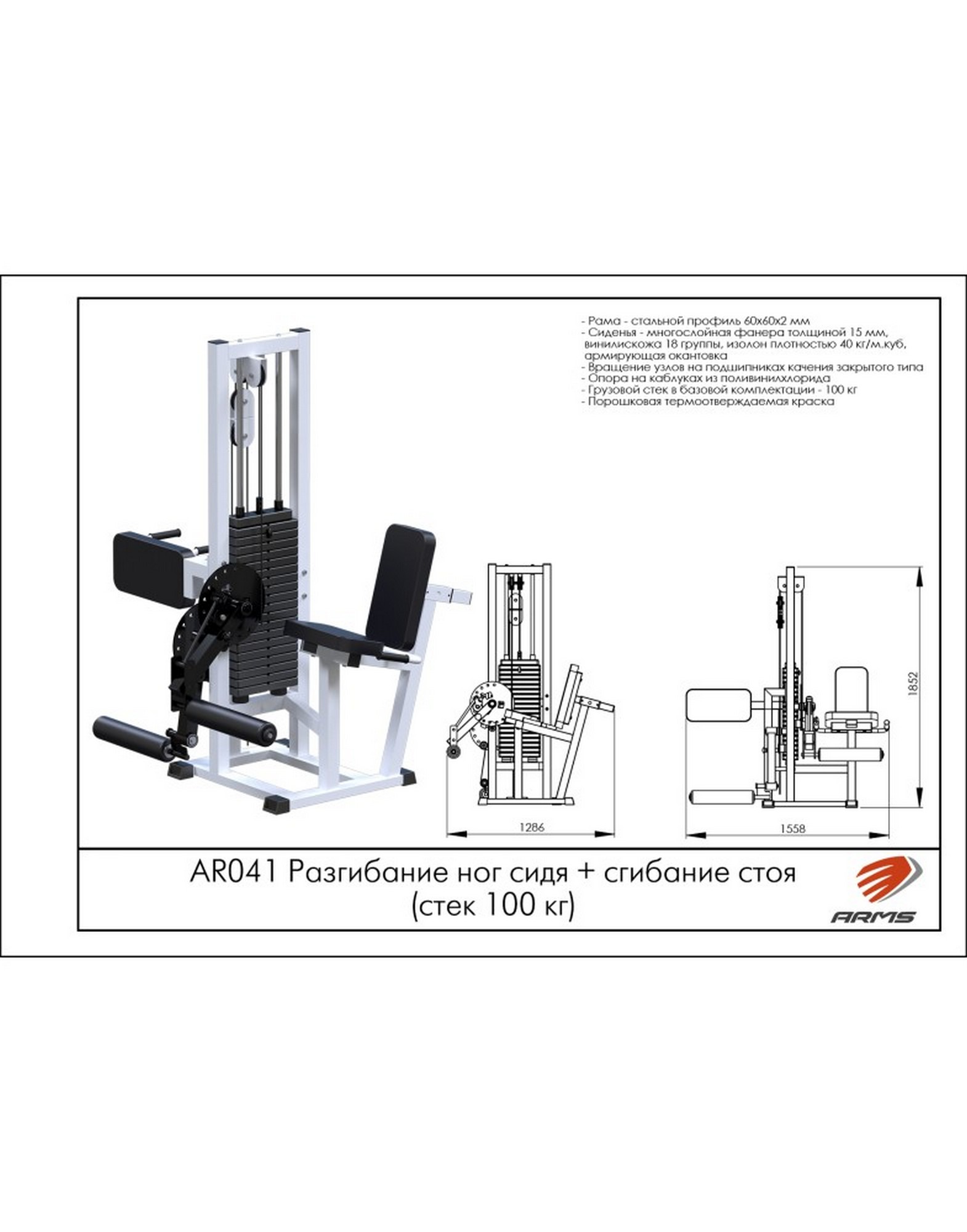ARMS AR041 — разгибание ног сидя и сгибание стоя, стек 100 кг | Premium Fitness