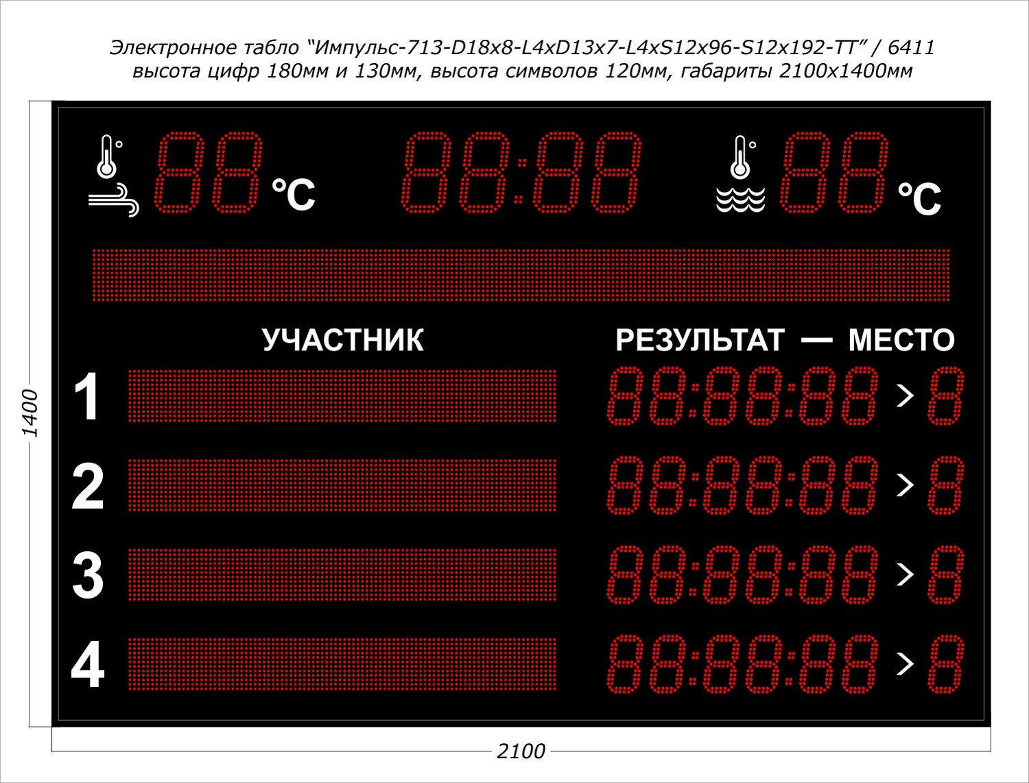 Табло для плавания Импульс 713-D18x8-L4xD13x7-L4xS12x96xP10-S12x192xP10-T-T2