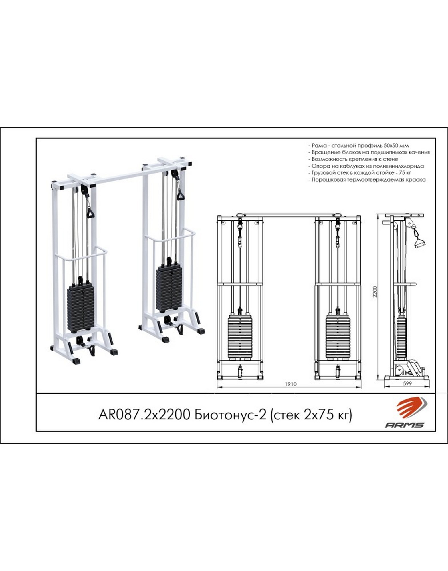 Кроссовер ARMS Биотонус-2 AR087.2х2200 (стек 2х75 кг) | Premium Fitness