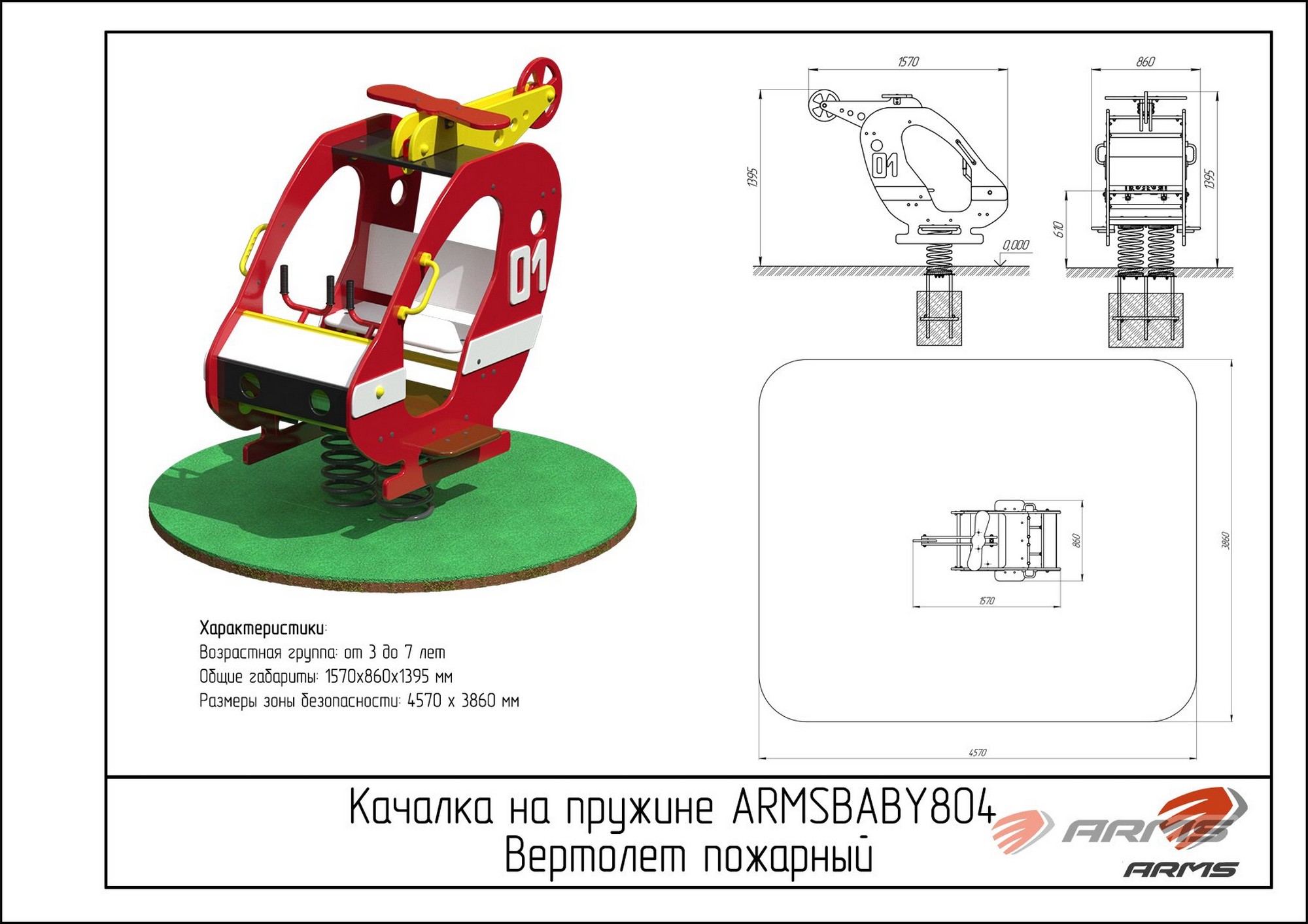 Качалка на пружине ARMS Вертолет пожарный ARMSBABY 804