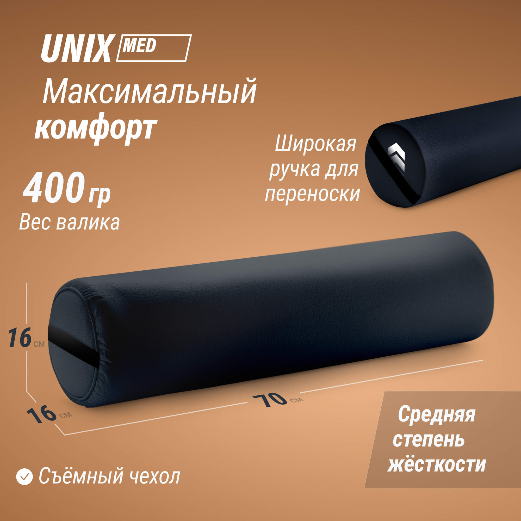 Валик массажный 70см Unix MR70BK Black