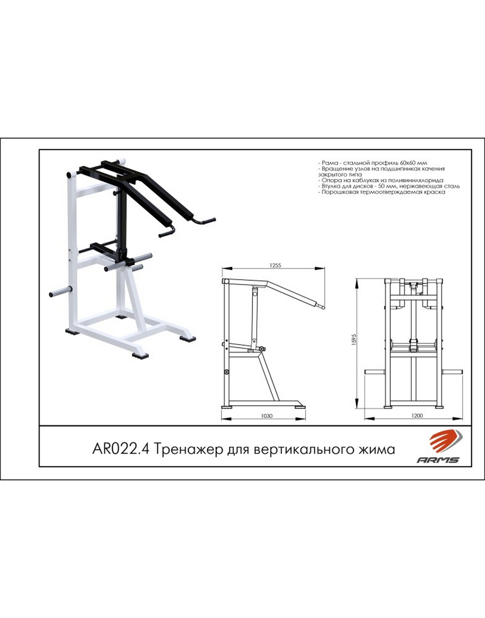 Тренажер для вертикального жима ARMS AR022.4