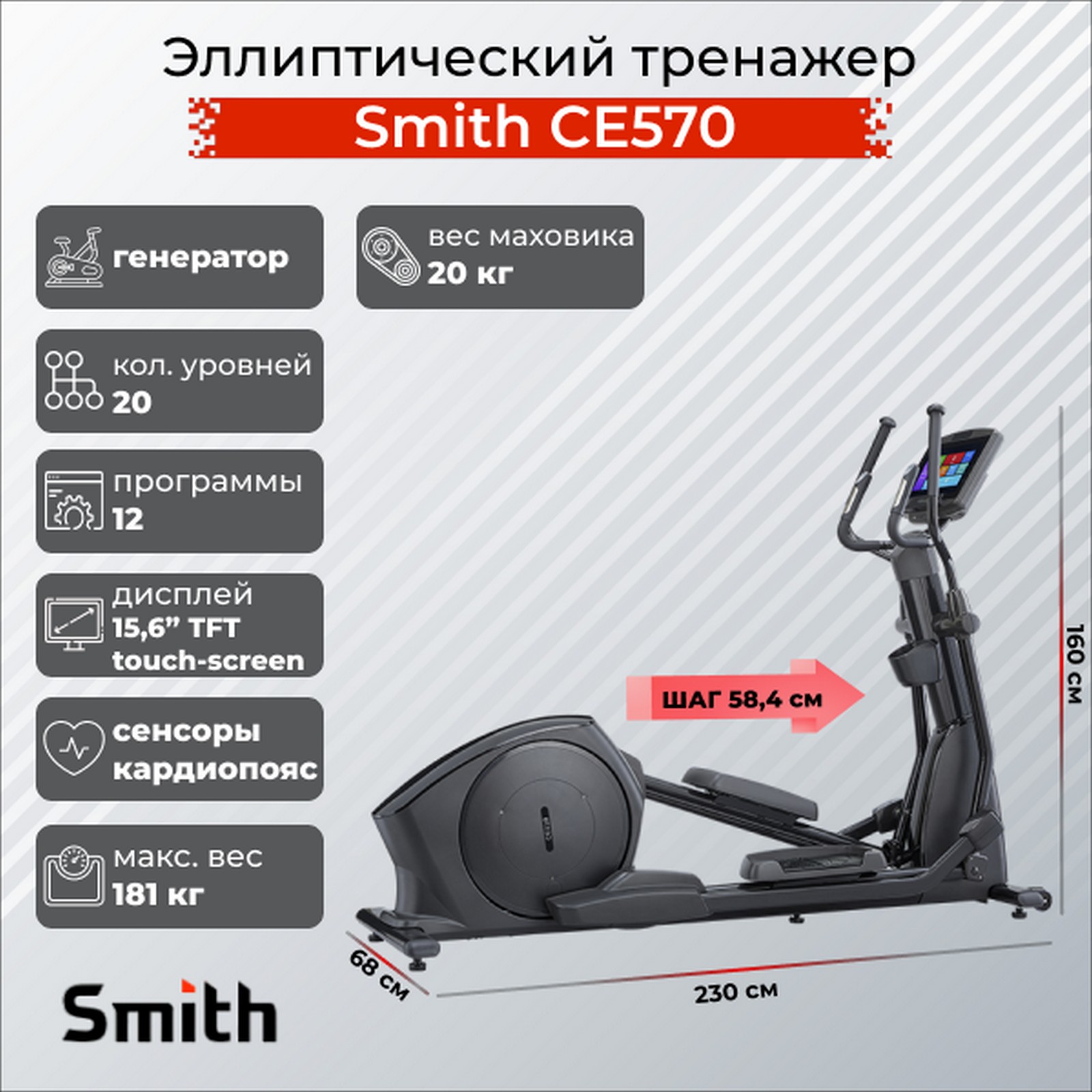 Эллиптический тренажер Smith Fitness CE570 c экраном iSmart 15,6"