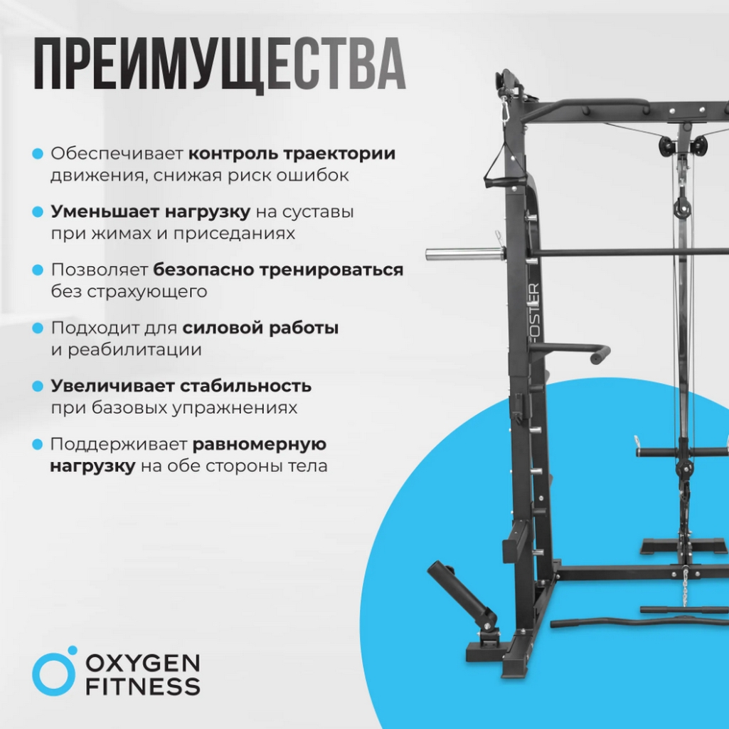 Машина Смита Oxygen Fitness Foster | Premium Fitness