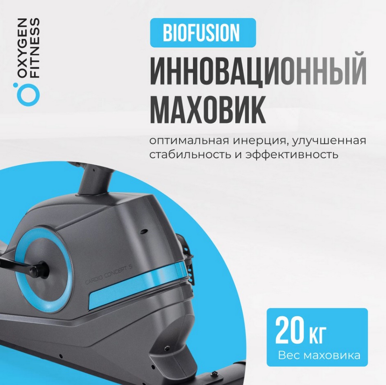 Велотренажер домашний Oxygen Fitness CARDIO CONCEPT 5