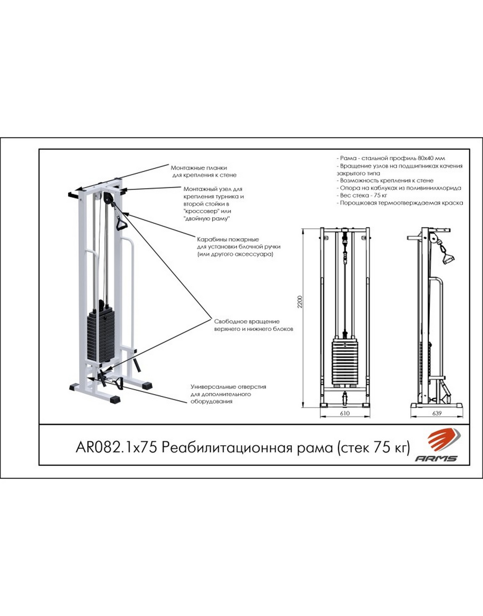 Реабилитационная рама AR082.1х75 ARMS (стек 75 кг)