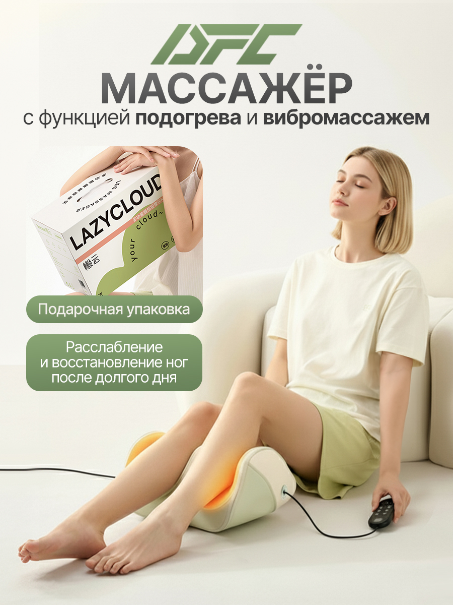 Вибромассажер для ног и ступней с проводным пультом управления DFC LAZYCLOUD VM-MA50