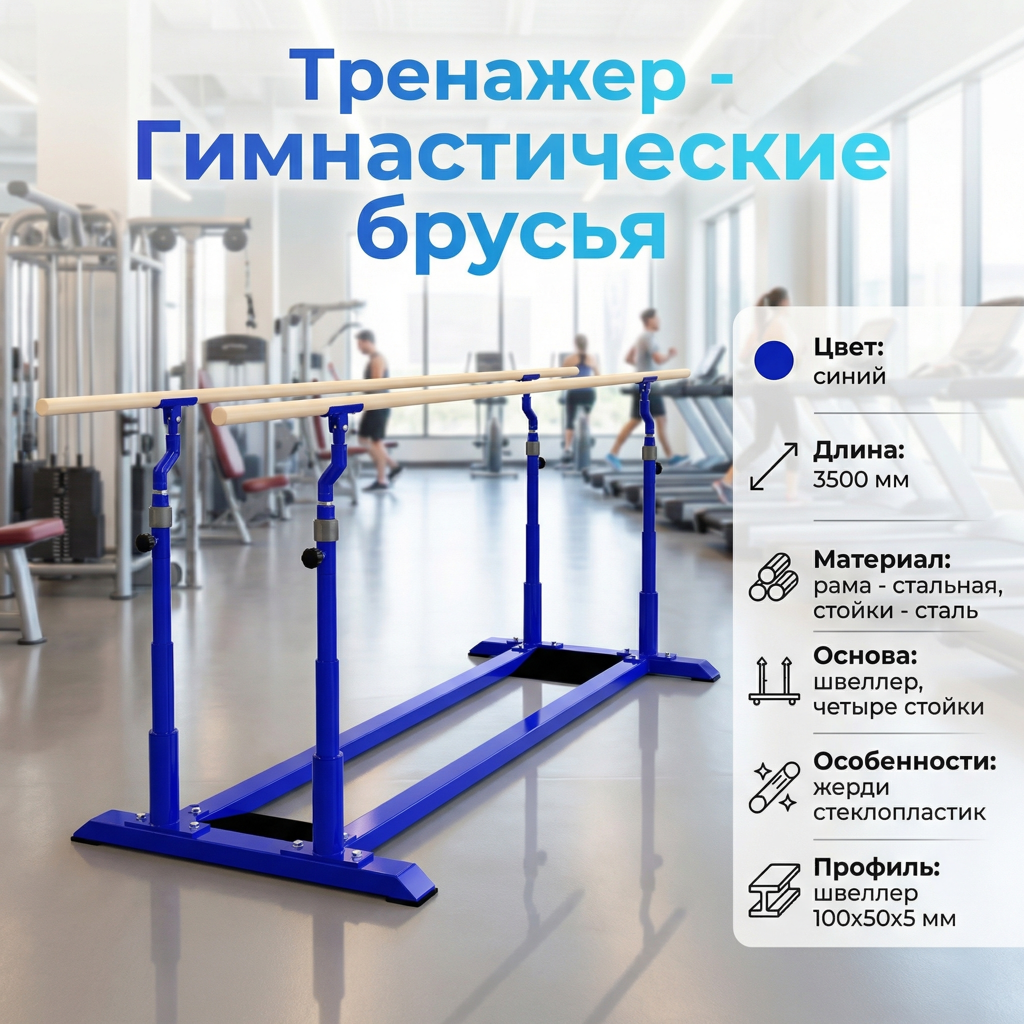 Брусья гимнастические мужские параллельные (жерди стеклопластик) Zavodsporta
