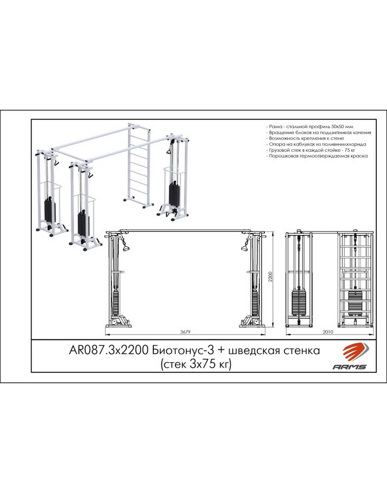 Кроссовер ARMS Биотонус-3 со стеком 3х75 кг и шведской стенкой AR087.3х2200 | Premium Fitness