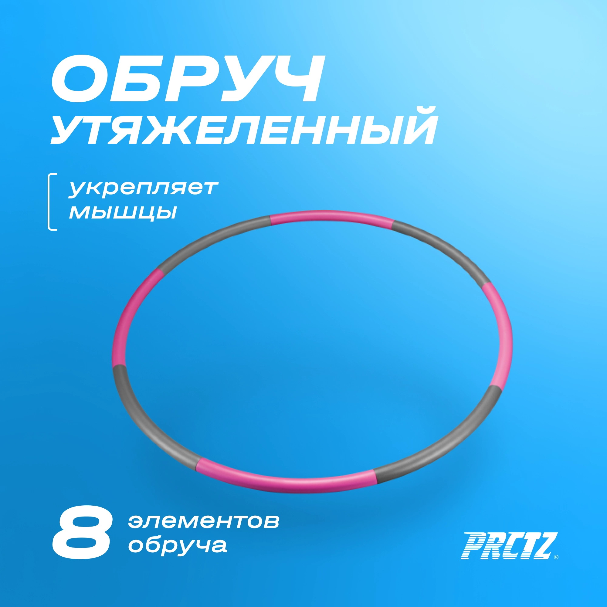 Обруч утяжеленный 1.13 кг 100см PRCTZ WEIGHTED HULA-HOOP PW5272