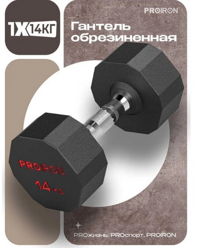 Гантель обрезиненная 14кг PROIRON Г1140ОБР
