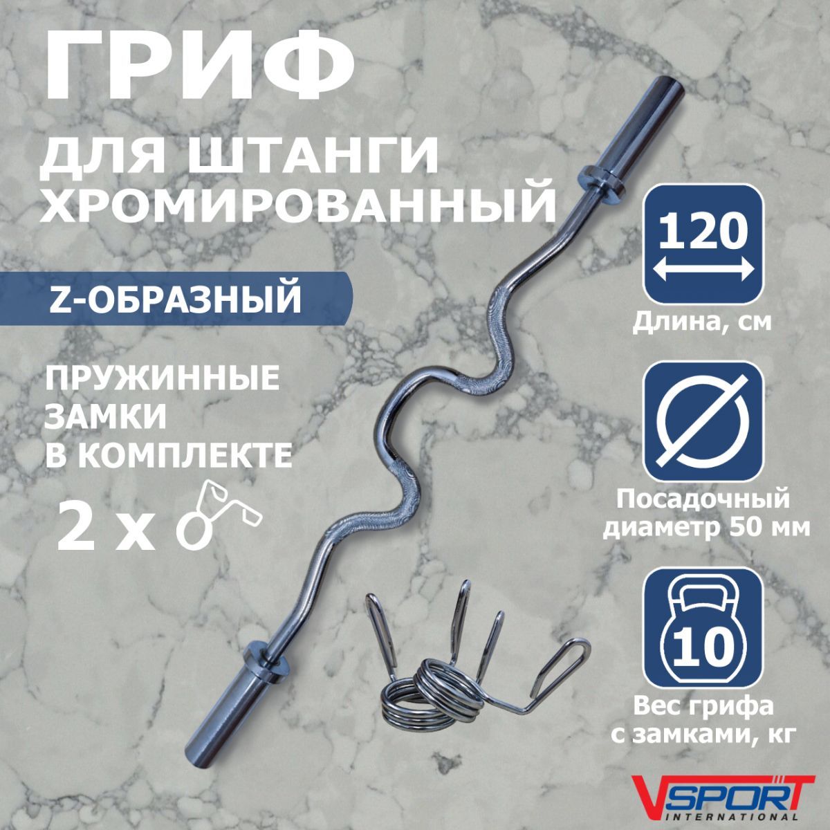 Гриф для штанги z-образный с замками L120 см D50мм V-Sport CT514