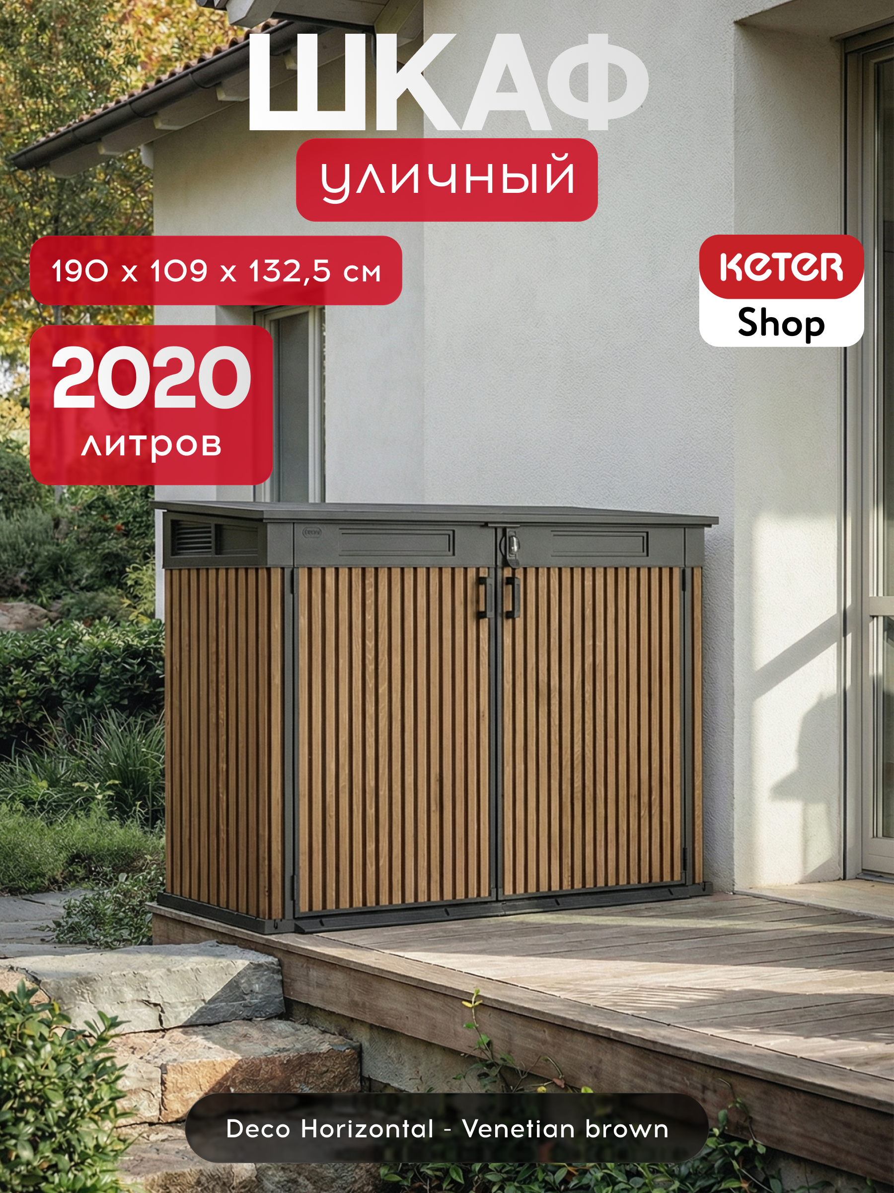 Ящик-шкаф Горизонтальный (Horizontal Shed) 2020 л. коричневый венецианский