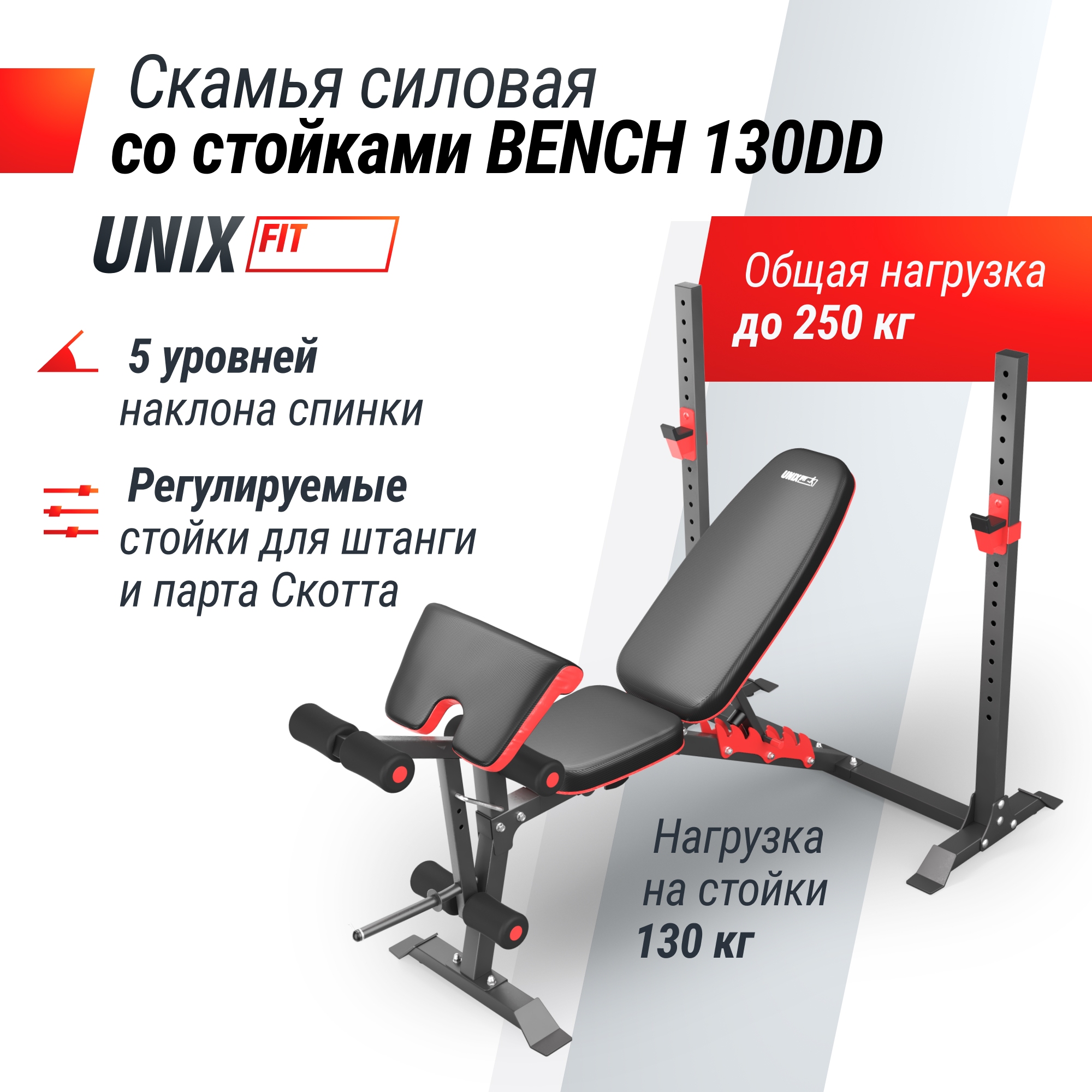 Скамья силовая со стойками UnixFit BENCH 130DD BSBNRK130DD | Premium Fitness