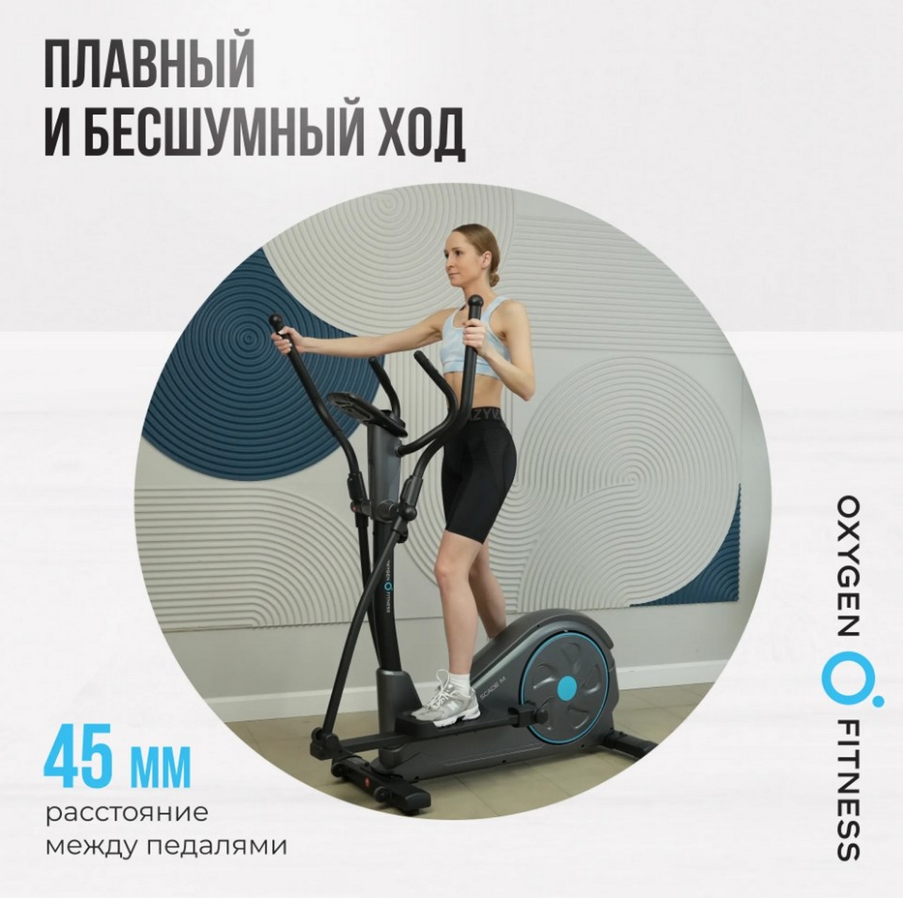 Эллиптический тренажер домашний Oxygen Fitness CASCADE M