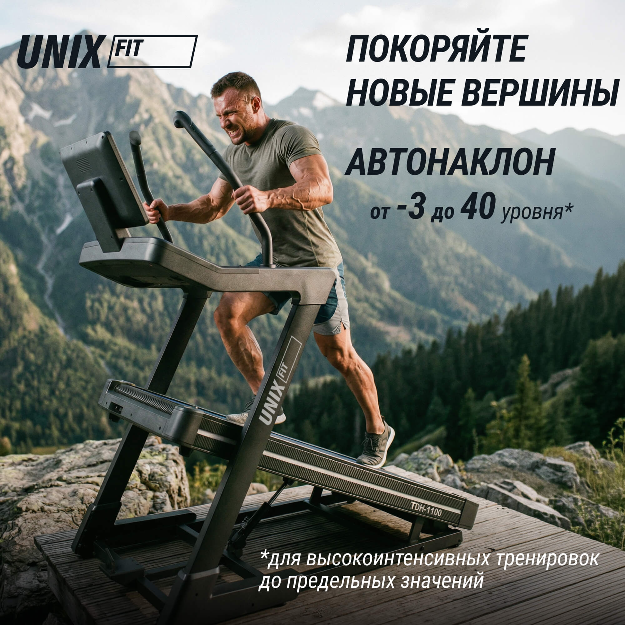 Беговая дорожка (наклон 44 уровня) UnixFit H-1100