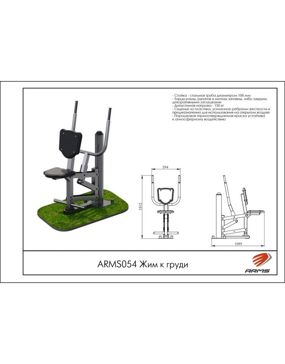 Жим к груди ARMS ARMS054
