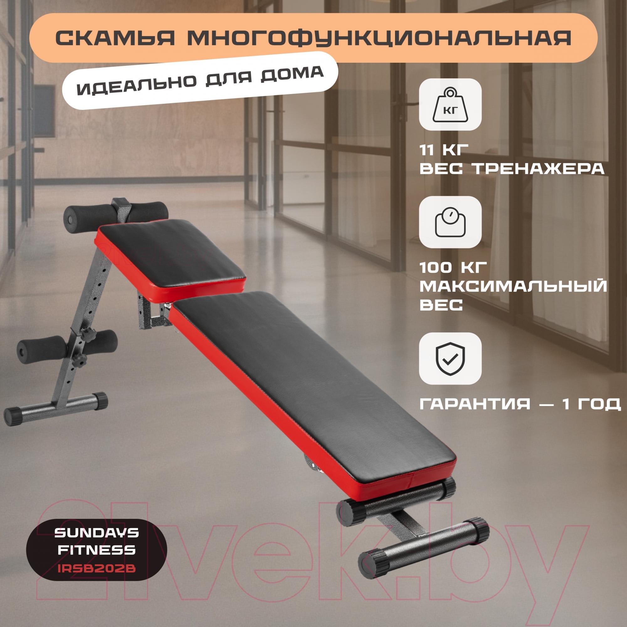 Скамья многофункциональная Sundays Fitness IRSB202B