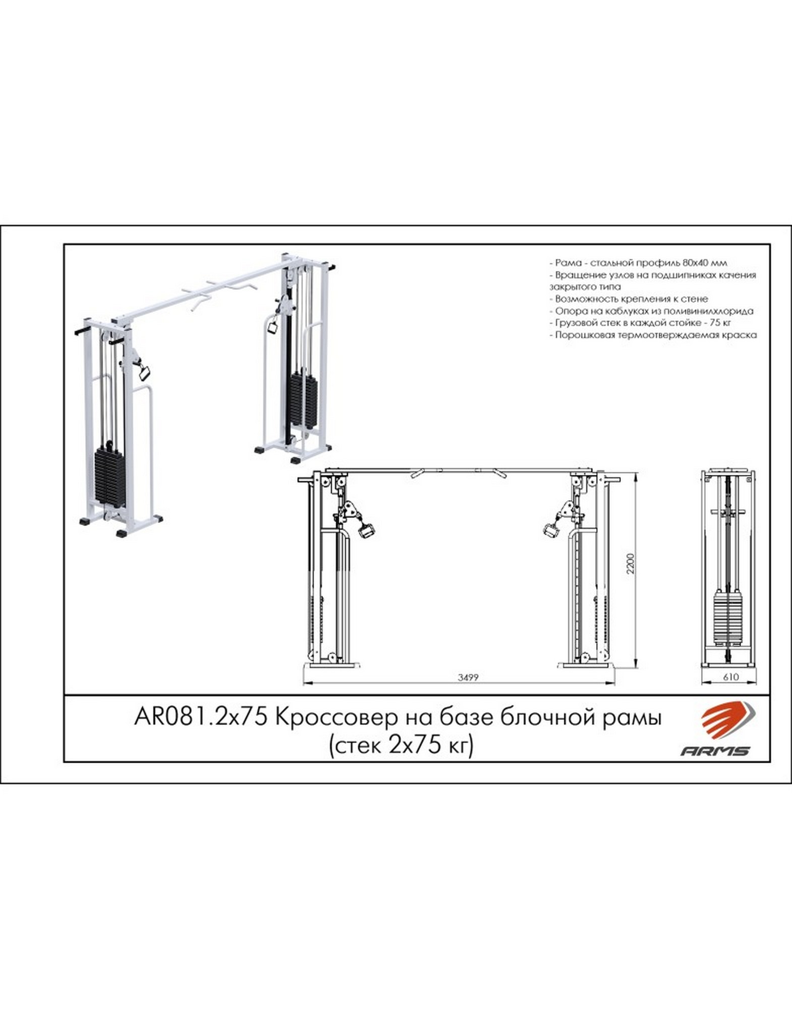 Кроссовер ARMS на базе блочной рамы (стек 2х75 кг) AR081.2х75 | Premium Fitness
