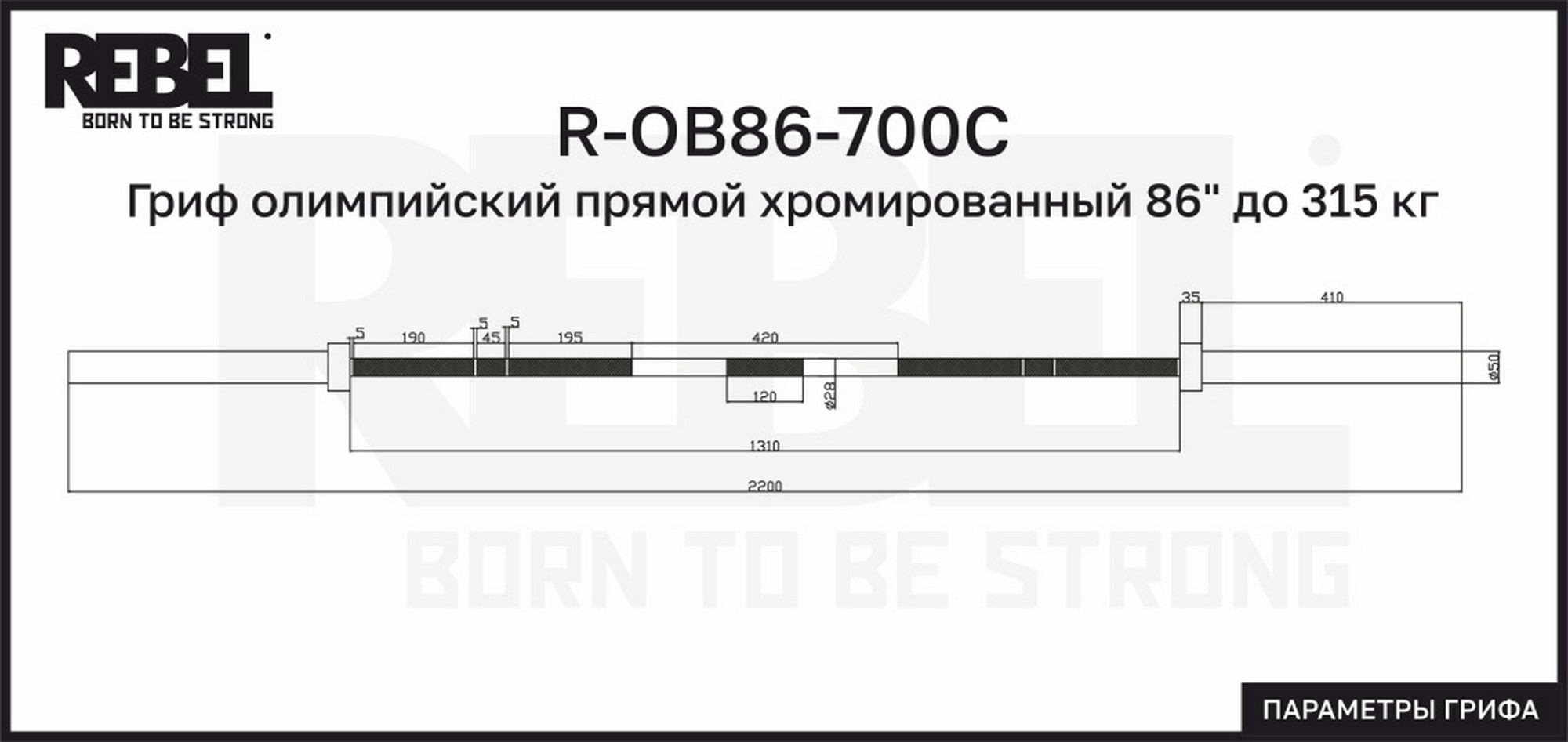 Гриф олимпийский прямой хромированный 86" до 315 кг REBEL R-OB86-700C