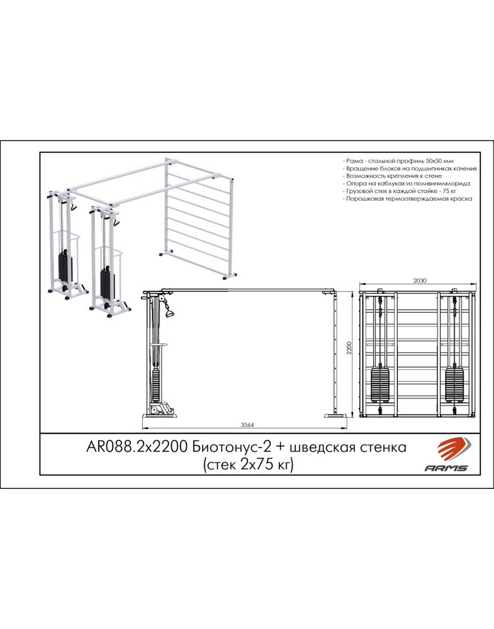 Кроссовер ARMS Биотонус-2 с стеком 2х75 кг и шведской стенкой AR088.2х2200 | Premium Fitness