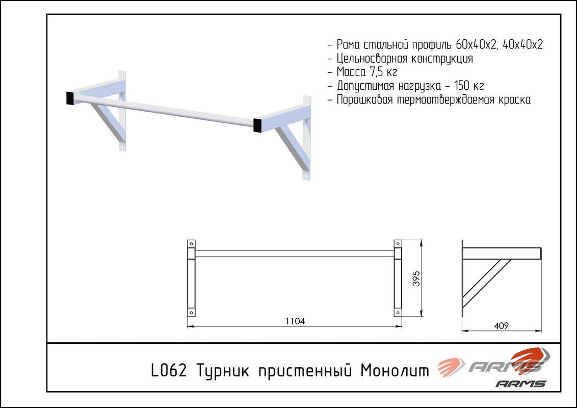 Турник пристенный Монолит ARMS L062