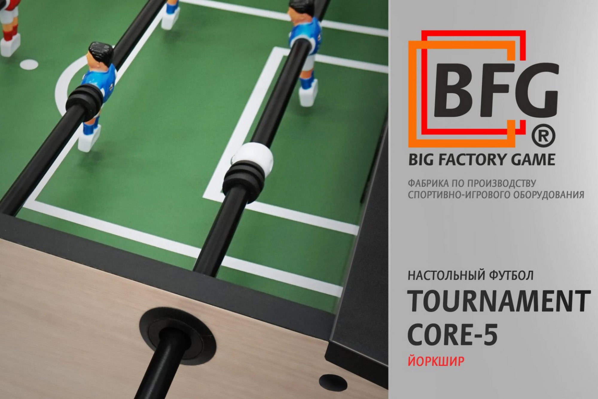Настольный футбол\Кикер BFG Tournament Core 5 Йоркшир BFG-5FTСiS