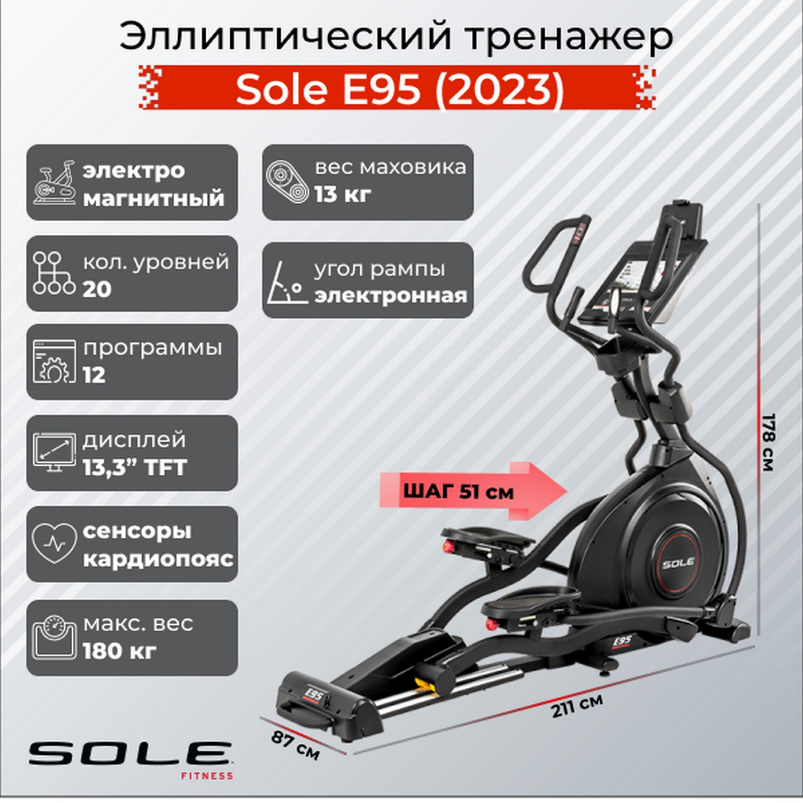 Эллиптический тренажер Sole Fitness Е95 2023