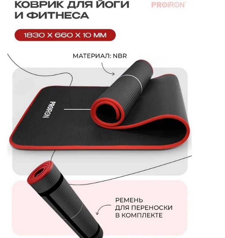 Коврик для йоги и фитнеса 183x66x1см NBR PROIRON К18610НЧ черный
