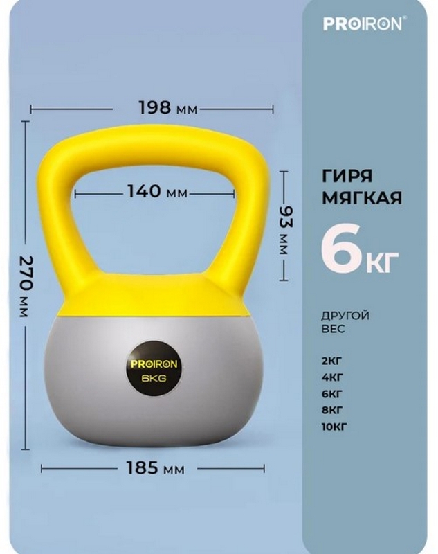 Гиря мягкая 6кг PROIRON ГИ1060М
