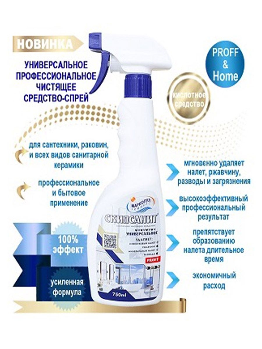 СКИЛСАНИТ 0,75л бутылка, спрей, универсальное чистящее средство Маркопул Кемиклс М92