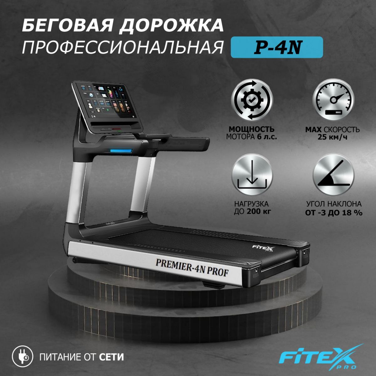 Беговая дорожка Fitex Pro Premier 4N PROF P-4N