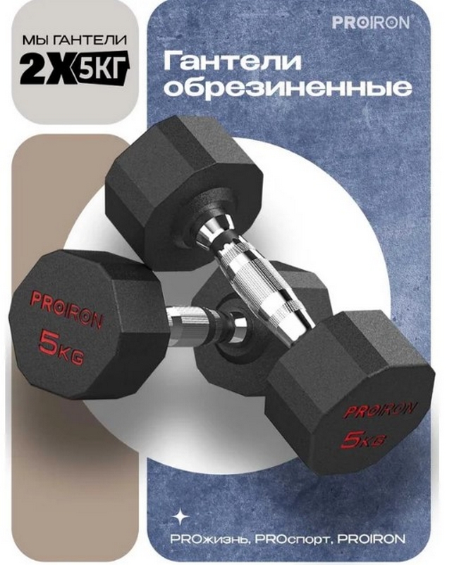 Гантели обрезиненные 2шт по 5кг PROIRON Г2050ОБР