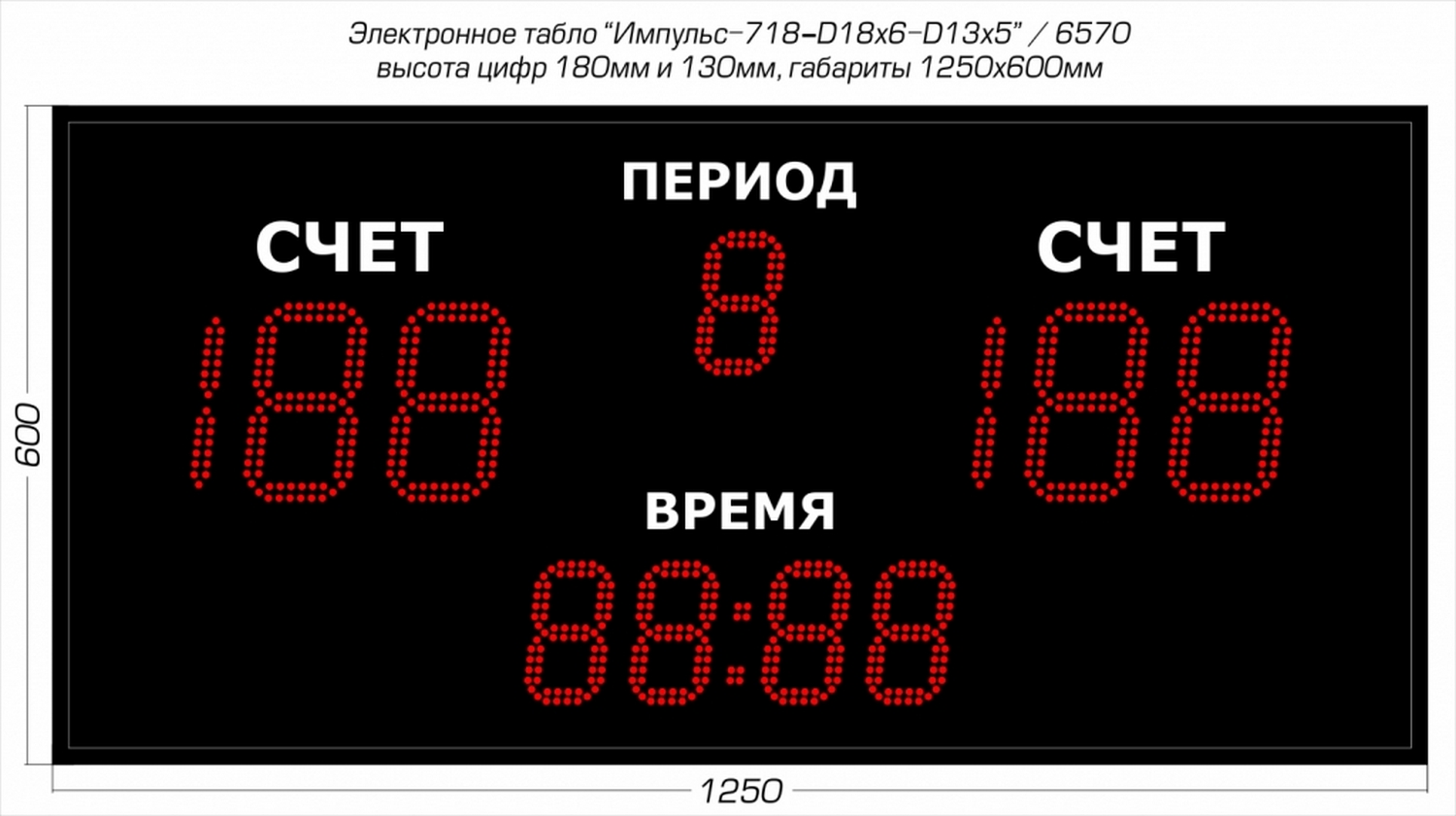 Универсальное спортивное табло Импульс 718-D18x6-D13x5