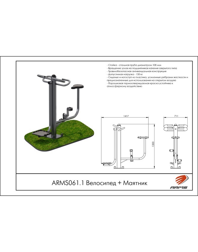 Велосипед + Маятник ARMS ARMS061.1