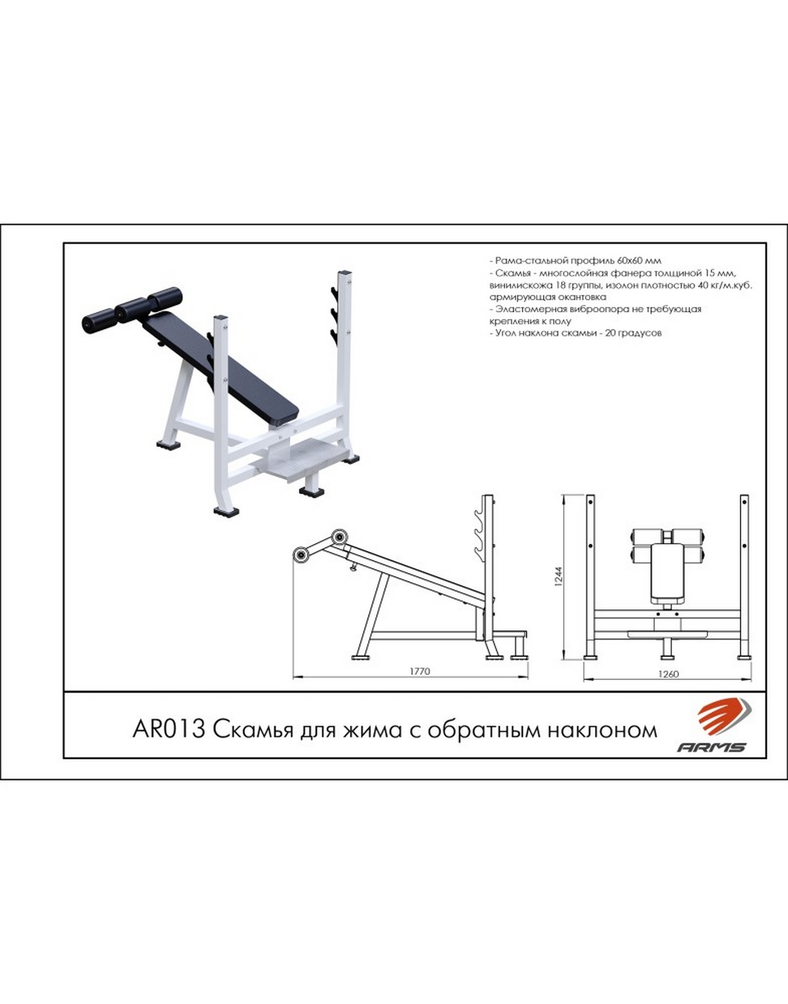 Скамья для штанги со стойками с обратным наклоном ARMS AR013 | Premium Fitness